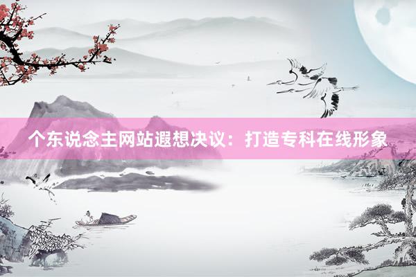 个东说念主网站遐想决议:打造专科在线形象